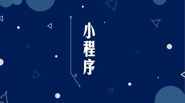 札达微信小程序开发公司分析企业如何发挥小程序的作用